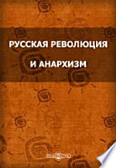 Русская революция и анархизм