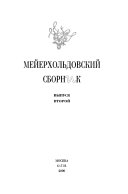 Мейерхольдовский сборник