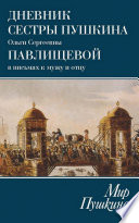 Мир Пушкина. Дневник сестры Пушкина Ольги Сергеевны Павлищевой в письмах к мужу и отцу. 1831–1837