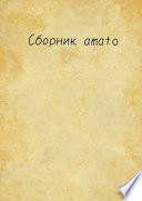 Сборник Amato