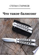 Что такое балисонг