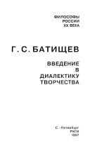 Введение в диалектику творчества