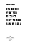 Философия культуры русского позитивизма начала века