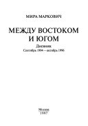 Между востоком и югом