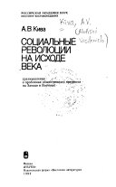 Социальные революции на исходе века (размышления о пробл. обществ. прогресса на Западе и Востоке)