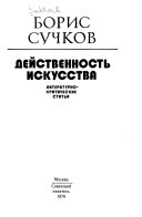 Действенность искусства