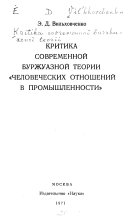 Критика современной буржуазной теории 