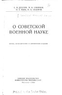 О советской военной