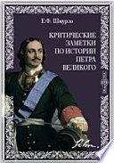 Критические заметки по истории Петра Великого