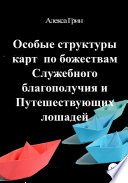 Особые структуры карт по божествам Служебного благополучия и Путешествующих лошадей