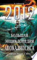 2012. Большая энциклопедия Апокалипсиса. Будущее России и мира