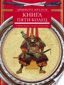 Книга пяти колец. Горин-но сё. Путь стратегии