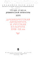 Труды Отдела древнерусской литературы