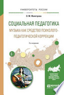 Социальная педагогика. Музыка как средство психолого-педагогической коррекции 2-е изд., испр. и доп. Учебное пособие для вузов