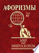 Афоризмы. Мир под микроскопом