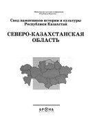 Северо-казахстанская область