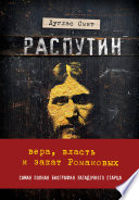 Распутин. Вера, власть и закат Романовых