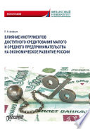 Влияние инструментов доступного кредитования малого и среднего предпринимательства на экономическое развитие России