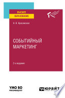 Событийный маркетинг 2-е изд. Учебное пособие для вузов