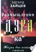 Размышления Ду РА(ка): Жизнь вне поисков смысла