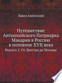 Путешествие Антиохийского Патриарха Макария в Россию в половине XVII века