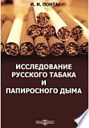 Исследование русского табака и папиросного дыма