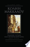 Падение титана, или Октябрьский конь. Книга 2