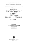 Ocherki revoli︠u︡t︠s︡ionnykh svi︠a︡zeĭ narodov Rossii i Polʹshi, 1815-1917