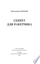 Секрет для ракетчика