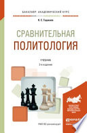 Сравнительная политология 2-е изд., пер. и доп. Учебник для академического бакалавриата