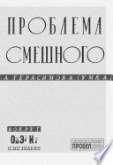 Проблема смешного. Вокруг ОБЭРИУ и не только