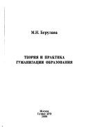 Теория и практика гуманизации образования