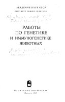 Работы по генетике и иммуногенетике животных