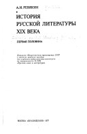 История русской литературы девятнадцатого века