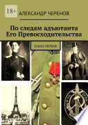 По следам адъютанта Его Превосходительства. Книга первая