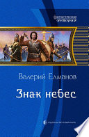 Знак небес