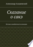 Сказание о сакэ. Истоки самобытности японцев