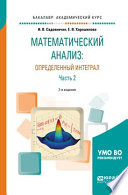 Математический анализ: определенный интеграл в 2 ч. Часть 2 2-е изд., пер. и доп. Учебное пособие для академического бакалавриата