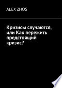 Кризисы случаются, или Как пережить предстоящий кризис?