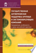 Государственная антикризисная поддержка крупных и системообразующих компаний. Направления, особенности и уроки российской практики