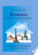 Вотвояси: в другой стране как дома! Руководство по успешному переезду за границу