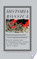 Провинциальная «контрреволюция»: Белое движение и Гражданская война на русском Севере, 1917—1920