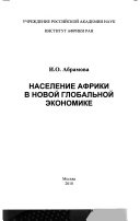 Население Африки в новой глобальной экономике