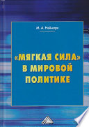 «Мягкая сила» в мировой политике