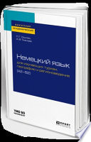 Немецкий язык для изучающих туризм, географию и регионоведение (a2-b2). Учебное пособие для академического бакалавриата