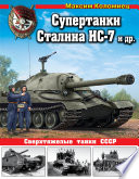 Супертанки Сталина ИС-7 и другие. Сверхтяжелые танки СССР