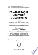 Исследование операций в экономике 3-е изд., пер. и доп. Учебник для академического бакалавриата