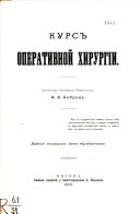 Курс оперативной хирургии