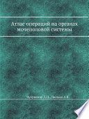 Атлас операций на органах мочеполовой системы