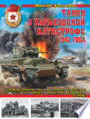 Танки в Харьковской катастрофе 1942 года